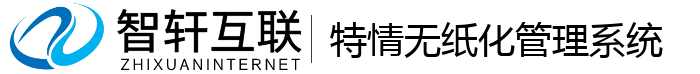 特情无纸化管理系统