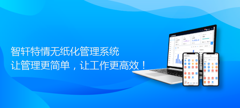 特情无纸化管理系统